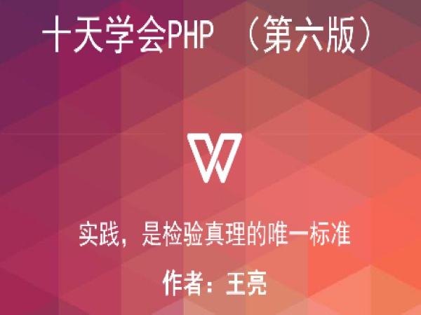 十天学会PHP（第六版）